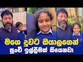 Sajeev Rajaputhra | Sajeev Rajaputhra Vew Video | මගෙ දුවට ඔයාලගෙන් පුංචි ඉල