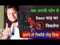 Increase Mobile Speaker Bass Best Bass BOOST App For Android Faadu Record Break Break