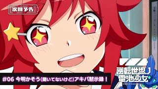 [21秋] 電池少女06現行預告