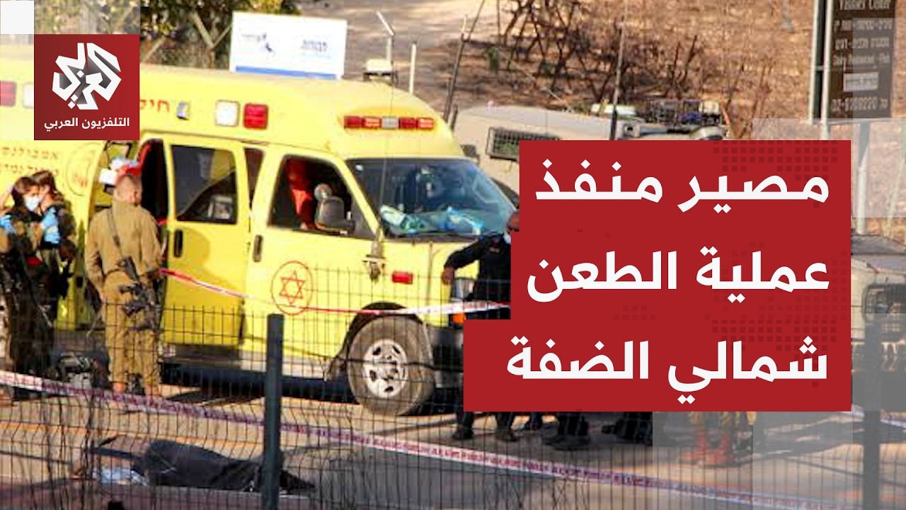 عملية طعن لإسرائيلي شمالي الضفة الغربية وجيش الاحتلال يكشف تفاصيل الحادثة و?
