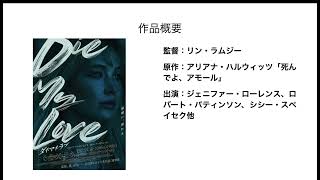 グデゆる映画レビュー「ダイ・マイ・ラブ」