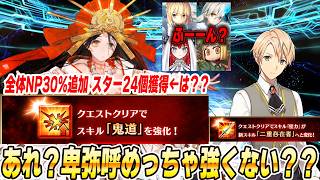 【FGO】あれ、卑弥呼が周回で覚醒してないか？？かなり強そうなので全部解説する！！