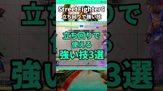 立ち回りで使える強い技3選 #shorts #スト6 #格ゲー