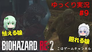 バイオハザードRE:2 ゆっくり実況 #9こはゲーム