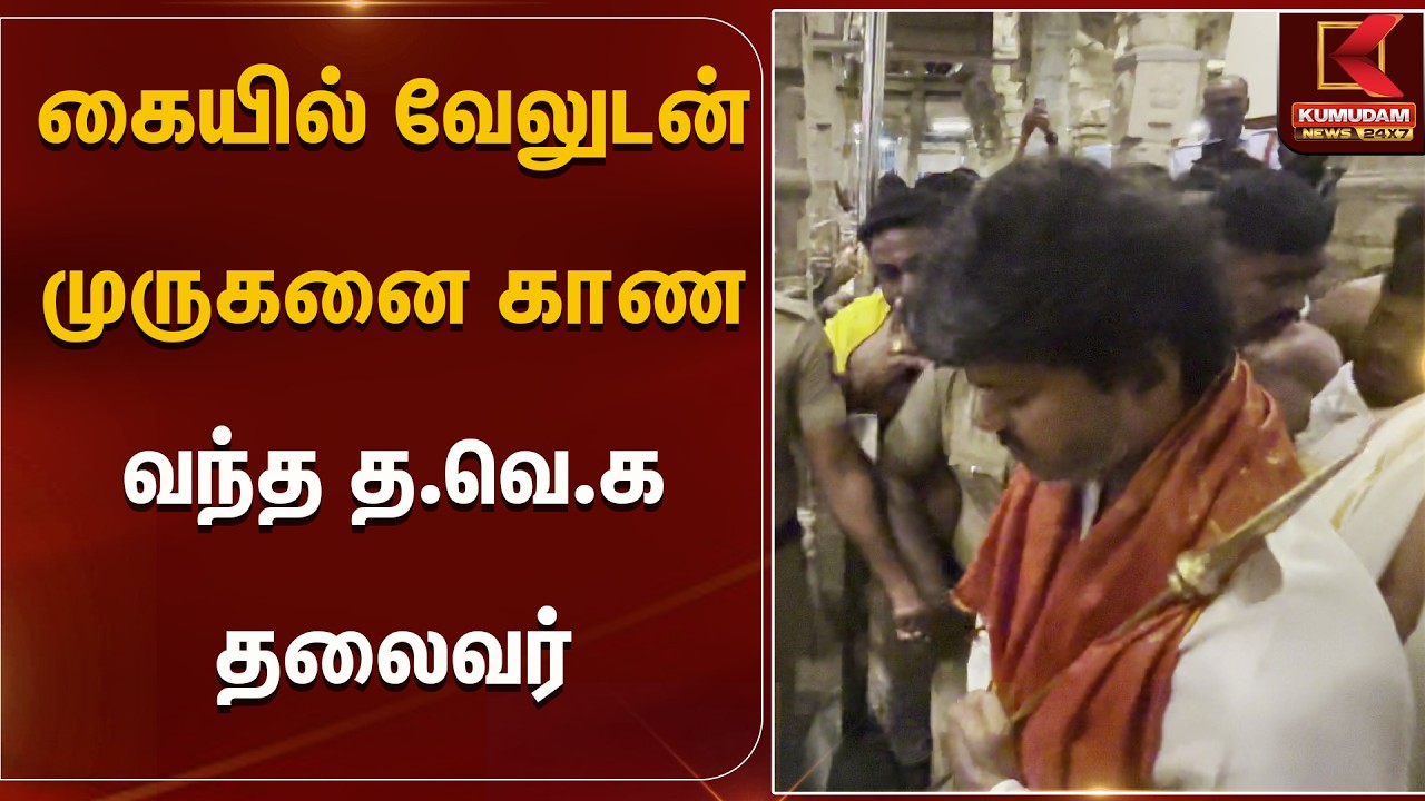 கையில் வேலுடன் முருகனை காண வந்த த.வெ.க தலைவர் | திருச்செந்தூர் | Tiruchendur | Kumudam News