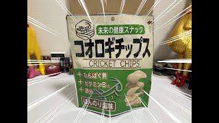 （美味？）part158　コオロギチップス食べてみた！