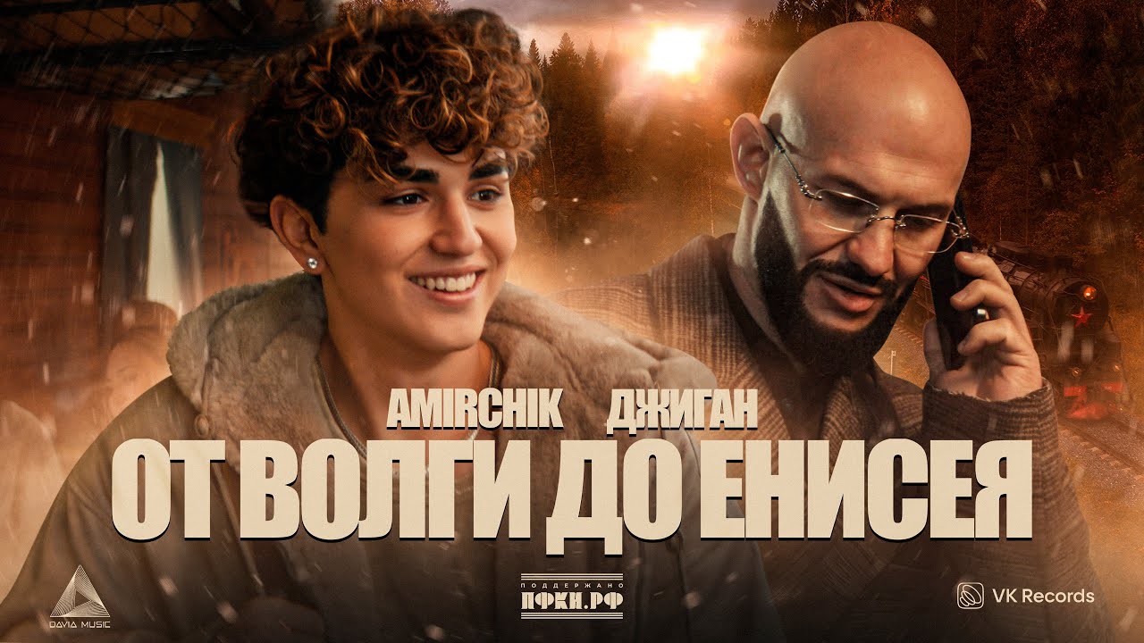 Amirchik, Джиган — От Волги до Енисея