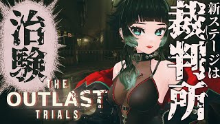 【 The Outlast Trials 】困ったときは治験（タイトル変更しました）【 人生つみこ 】