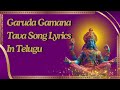 Garuda Gamana Tava Song Lyric Video Telugu Vishnu Stotram Devotionalsongs Lordvishnu