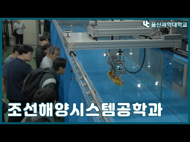 울산과학대학교 조선해양시스템공학과 홍보 영상 🚢