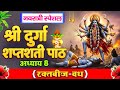 दुर्गा अष्टमी के दिन श्री दुर्गा सप्त�