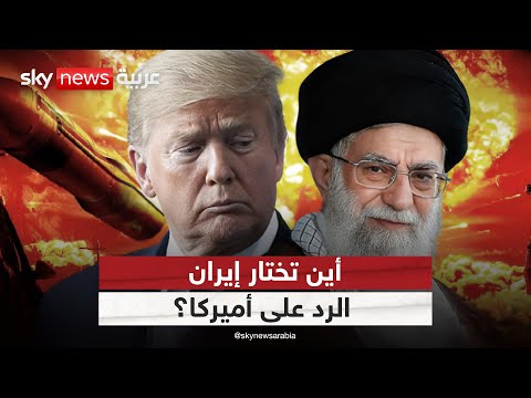 فيديو | هل ينتقم الحرس الثوري؟ رد إيران على أميركا قد يغير المعادلة