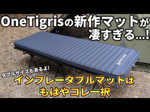 OneTigrisの新作インフレータブルマットが凄すぎて、もはやコレ一択な件。