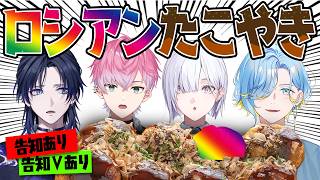 【告知あり！】ハァフゥ！アツアツロシアンたこ焼きパーティー♪【 にじさんじ / すぷれあ 】