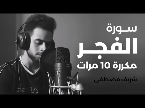 Surat Al-Fajr is repeated 10 times By Sherif Mustafa