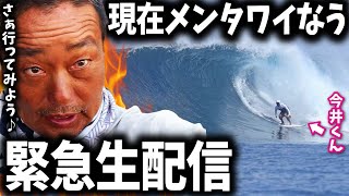 【バリ島】こちらメンタワイ💓ウルワツ親子ちゃんねる【サーフィン】 がライブ配信中!
