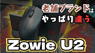 これが老舗メーカーのゲーミングマウス【Zowie U2】【ゲーミングマウスレビュー】