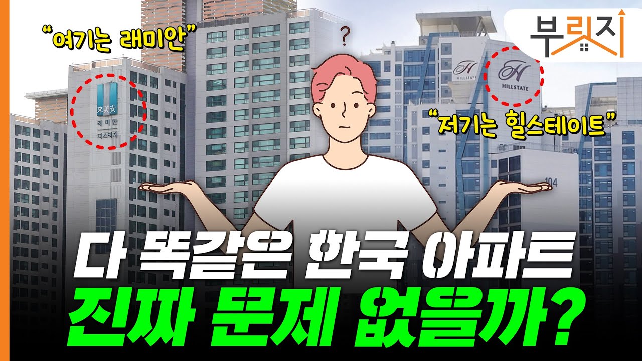 어딜 봐도 래미안·힐스테이트·자이뿐.. 다양성 줄어드는 아파트[부릿지PICK]