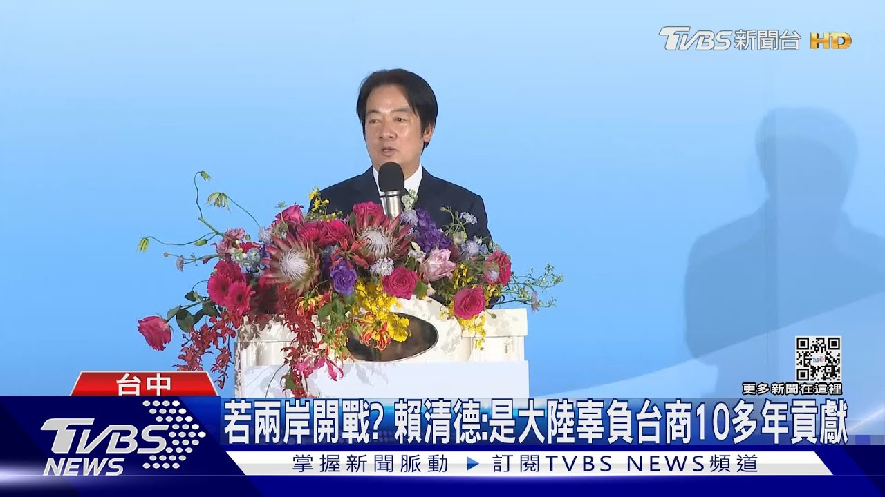 若兩岸開戰? 賴清德:是大陸辜負台商10多年貢獻