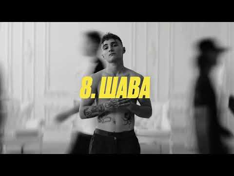 CHUPA 12 - ШАВА (Official Lyrics Video)