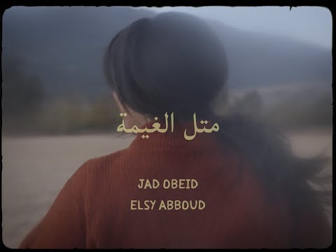 Jad Obeid (Feat. Elsy Abboud) - Metel El Ghaymi [Official Video] | جاد عبيد - متل الغيمة