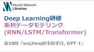 【Deep Learning研修(発展)】系列データモデリング (RNN / LSTM / Transformer) 第10回「GPT 1」