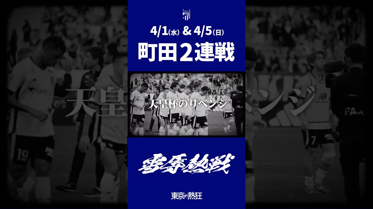 🔵🔴 2026.4.1 & 4.5 vs FC MACHIDA ZELVIA #雪辱熱戦 #fctokyo #tokyo #shorts