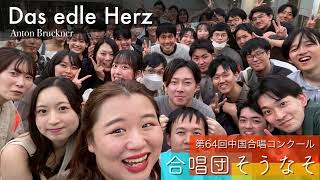 Das edle Herz - Anton Bruckner | 合唱団そうなそ (Chor SONASO)