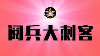 南京中学生刺客太牛了，这才是真「少年强则国强」！中式阅兵+军训，都是法西斯式塑造，需要坚决反对｜九三大阅兵｜习近平｜南京一中｜军训｜中国传统武术｜中医中药