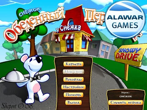 СНЕЖОК. ОБЕДЕННЫЙ ПЕРЕПОЛОХ. ИГРЫ (ALAWAR)