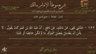 صورة 20 - شرح موطأ الإمام مالك : رقم الحديث 122 || ماهر ياسين الفحل