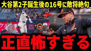 【大谷翔平】第2子誕生翌日に即復帰で敵将脱帽！オリオールズ監督が本音「正直怖すぎる」大谷不在の勝機を逃した敵軍に衝撃【海外の反応/MLB】