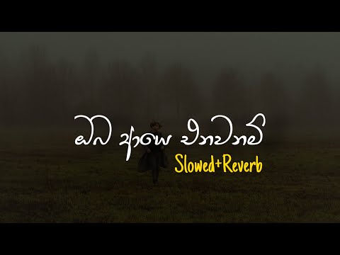 Oba Aye Enawanam - ඔබ ආයේ එනවනම් (Slowed+Reverb)