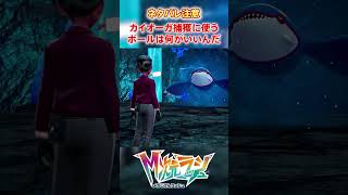 【M次元ラッシュ】カイオーガ捕獲に使うボールって何がいい？#shorts #ポケモン #ポケモンza  #pokemon #M次元ラッシュ