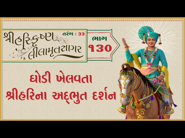 Ghodi Khelavta ShreeHarina Adbhut Darshan