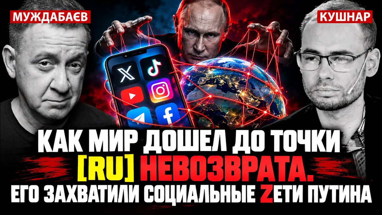 КАК МИР ДОШЕЛ ДО ТОЧКИ [RU] НЕВОЗВРАТА. ЕГО ЗАХВАТИЛИ СОЦИАЛЬНЫЕ ZЕТИ ПУТИНА. Р?