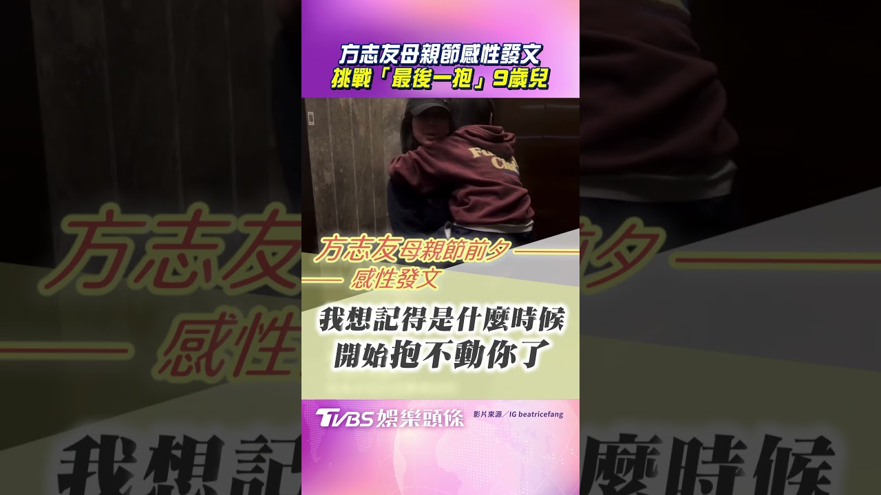 影音/方志友揪9歲兒挑戰「最後一次抱抱」 感性發文:謝謝你來當我的寶貝
