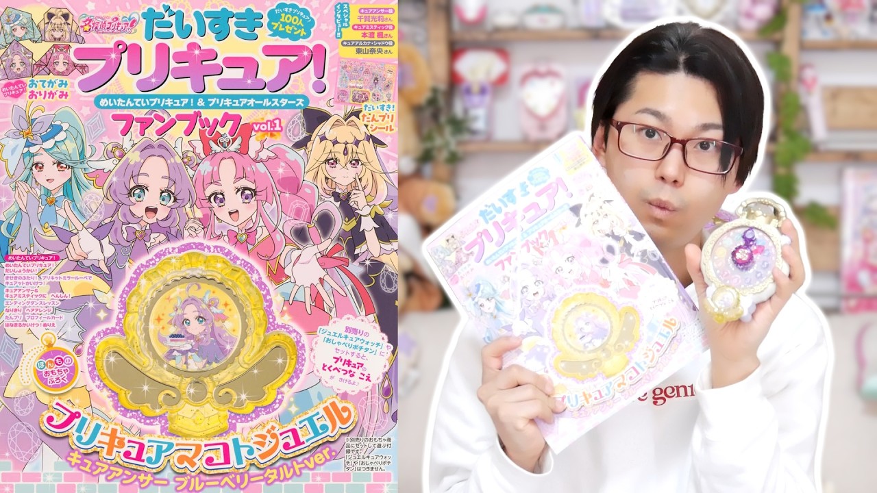 だいすきプリキュア! ファンブック vol.1付録「プリキュアマコトジュエル　キュアアンサー　ブルーベリータルトver.」を音声確認レビュー！　名探偵プリキュア！