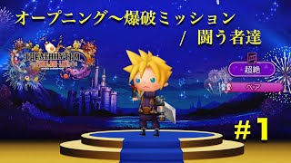 【シアトリズム】#1 オープニング〜爆破ミッション/闘う者達