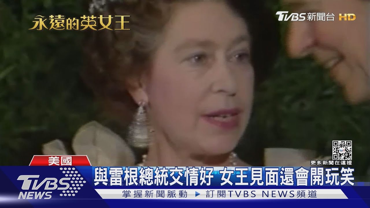 在位70年見過13位! 看女王與美國總統們的經典時刻