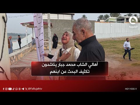 أهالي الشاب محمد جبار يناشدون تكثيف البحث عن ابنهم المفقود بظروف غامضة قرب نهر دجلة