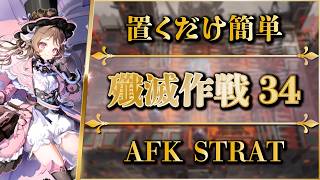 【殲滅作戦34：灼熱の作業場】置くだけ簡単攻略【アークナイツ | Arknights】