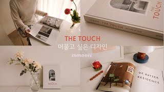 vlog 집꾸미기 | 오브제 책소개 THE TOUCH_ 킨포크/놈아키텍츠 | 건축,인테리어,라이프스타일 책추천 월북 더터치 | 초코마들렌 굽기 | skinstar스킨스타 언박싱