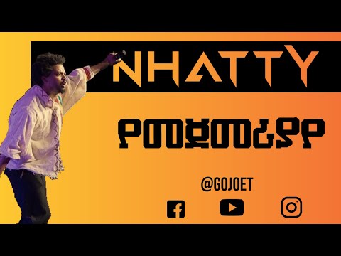 Nhatty Man - Yemegemeriyaye(lyric) ||  ናቲ ማን-የመጀመርያዬ (ከግጥም ጋር) GOJO