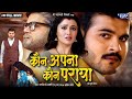 Full Movie | कौन अपना कौन पराया | #Arvind Akela Kallu | Raksha Gupta | Superhit Bhojpuri M