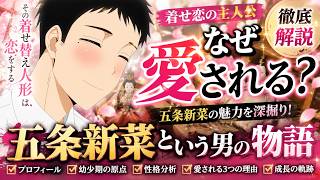 【着せ恋】なぜ五条新菜は愛される？知られざる過去と魅力を徹底解説【その着せ替え人形は恋をする】