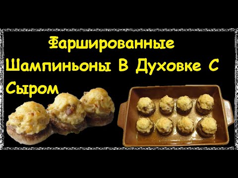 Фаршированные Шампиньоны В Духовке С Сыром / Книга Рецептов / Bon Appetit