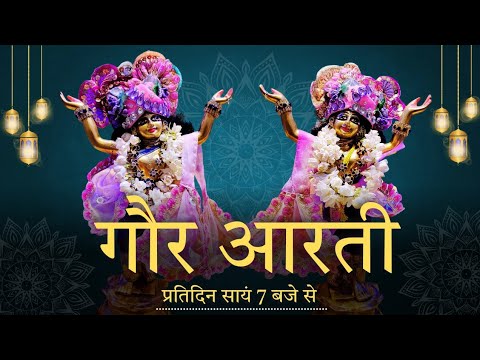 Gaur Aarti || 06.12.24