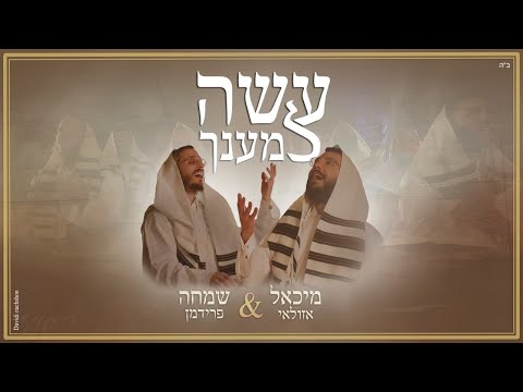 מיכאל אזולאי | Michael Azulay and שמחה פרידמן | Simche Friedman