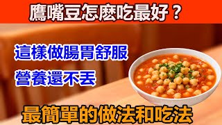 鷹嘴豆怎麽吃最好？吃鷹嘴豆總脹氣？這樣做食譜，腸胃舒服，營養還不丟，鷹嘴豆最簡單的做法和吃法！#鹰嘴豆食谱 #鹰嘴豆怎么吃
